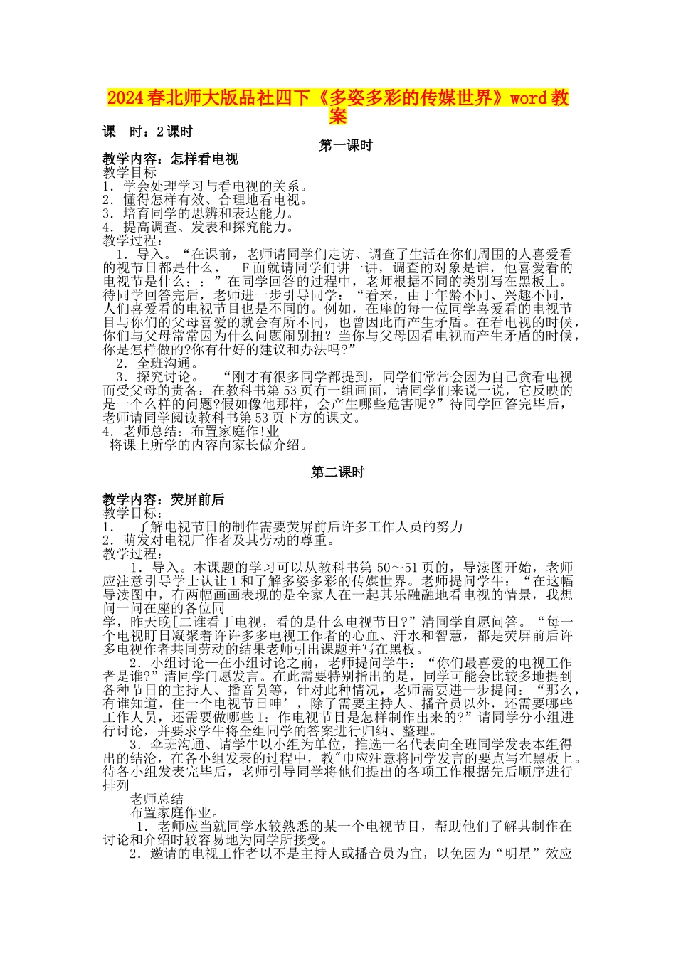 2024春北师大版品社四下《多姿多彩的传媒世界》word教案_第1页
