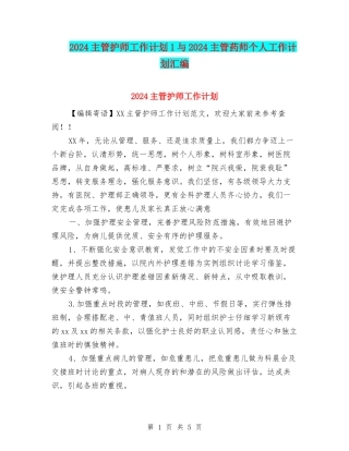 2024主管护师工作计划1与2024主管药师个人工作计划汇编