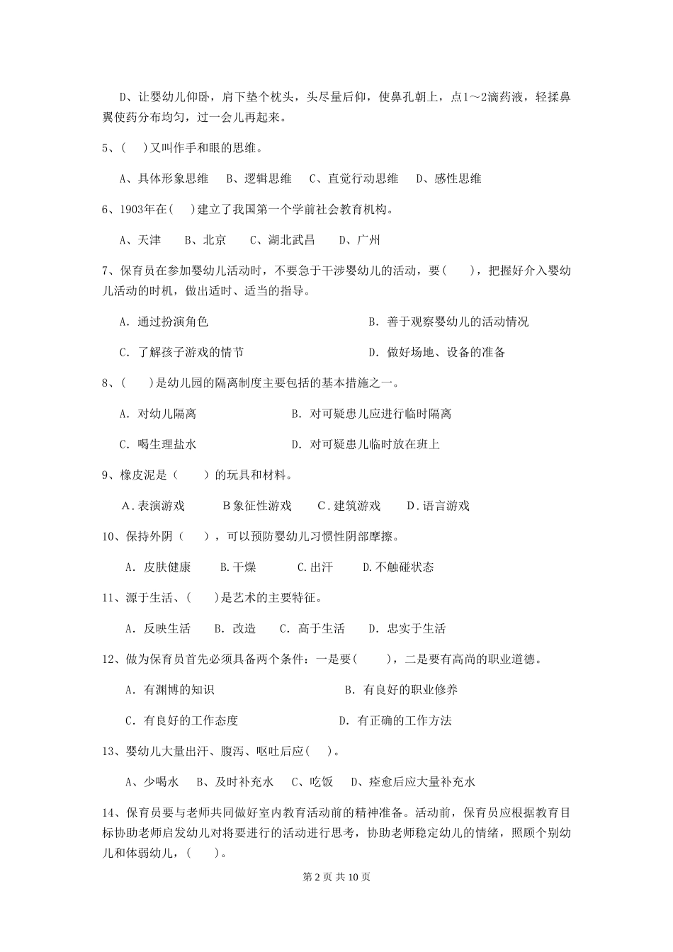 2024版幼儿园大班保育员三级能力考试试题试题(附答案)_第2页
