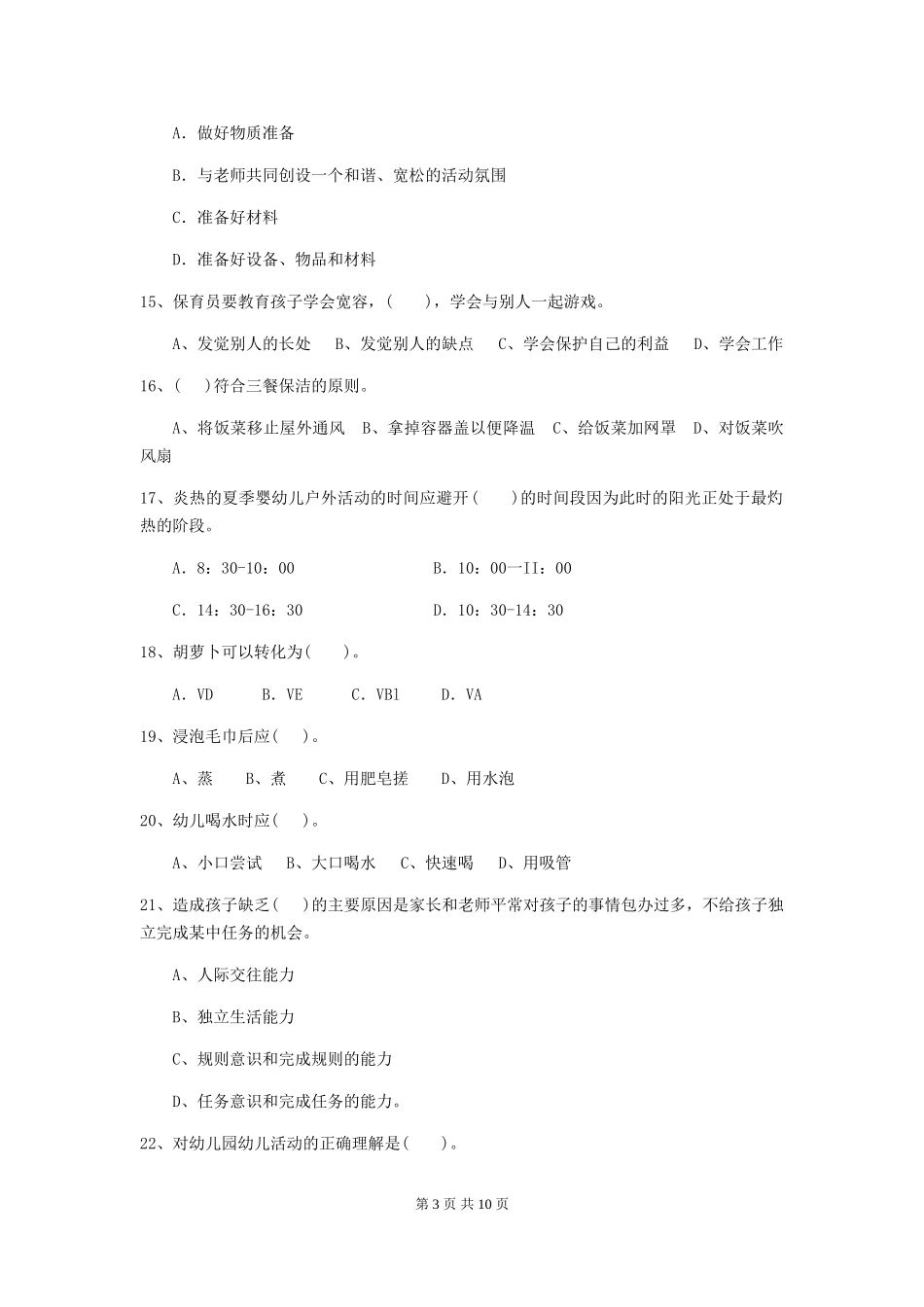 2024版幼儿园大班保育员三级能力考试试题试题(附答案)_第3页