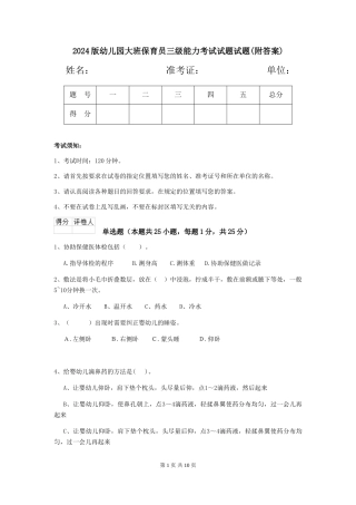 2024版幼儿园大班保育员三级能力考试试题试题(附答案)