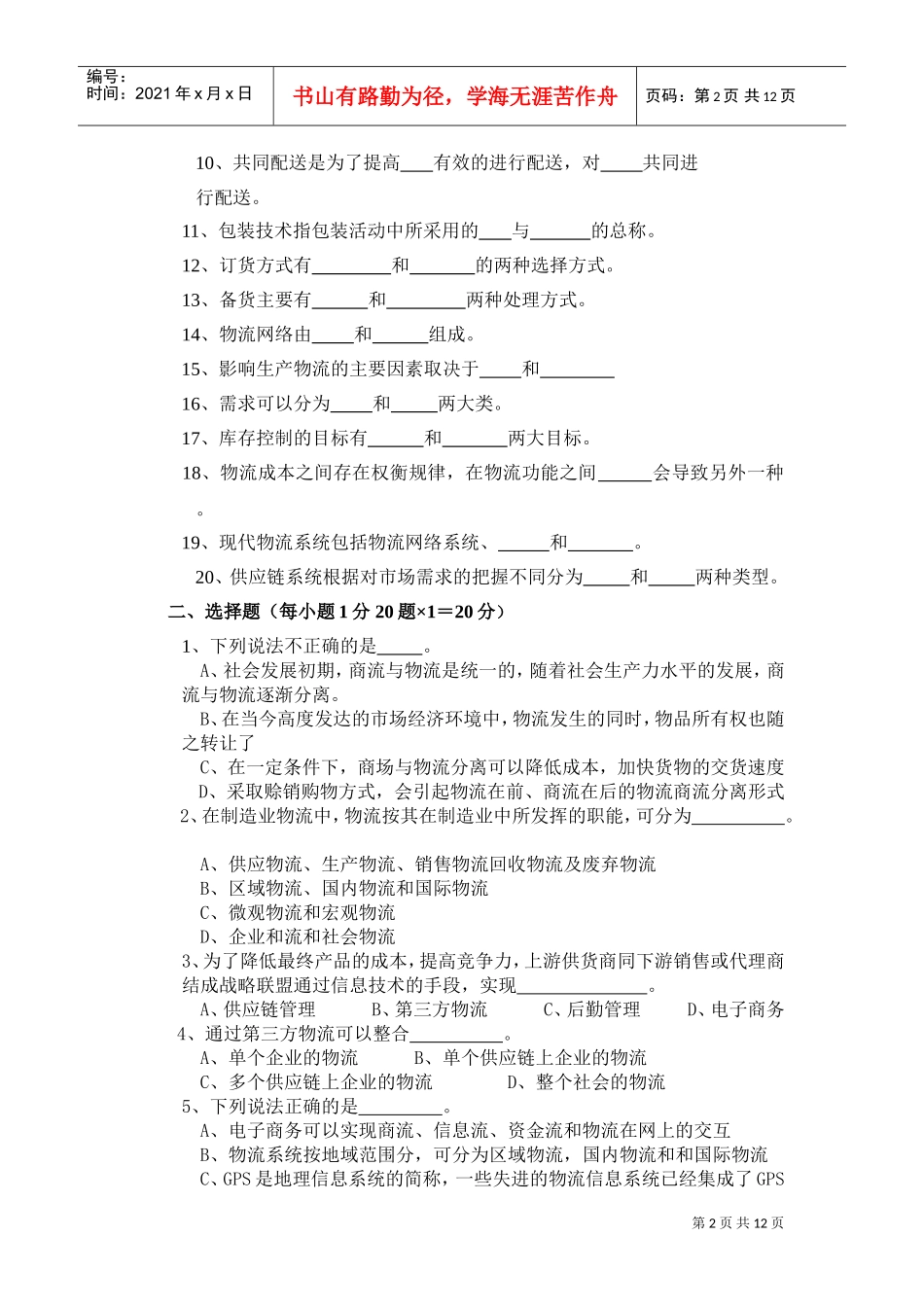 物流管理师职业资格考试题_第2页