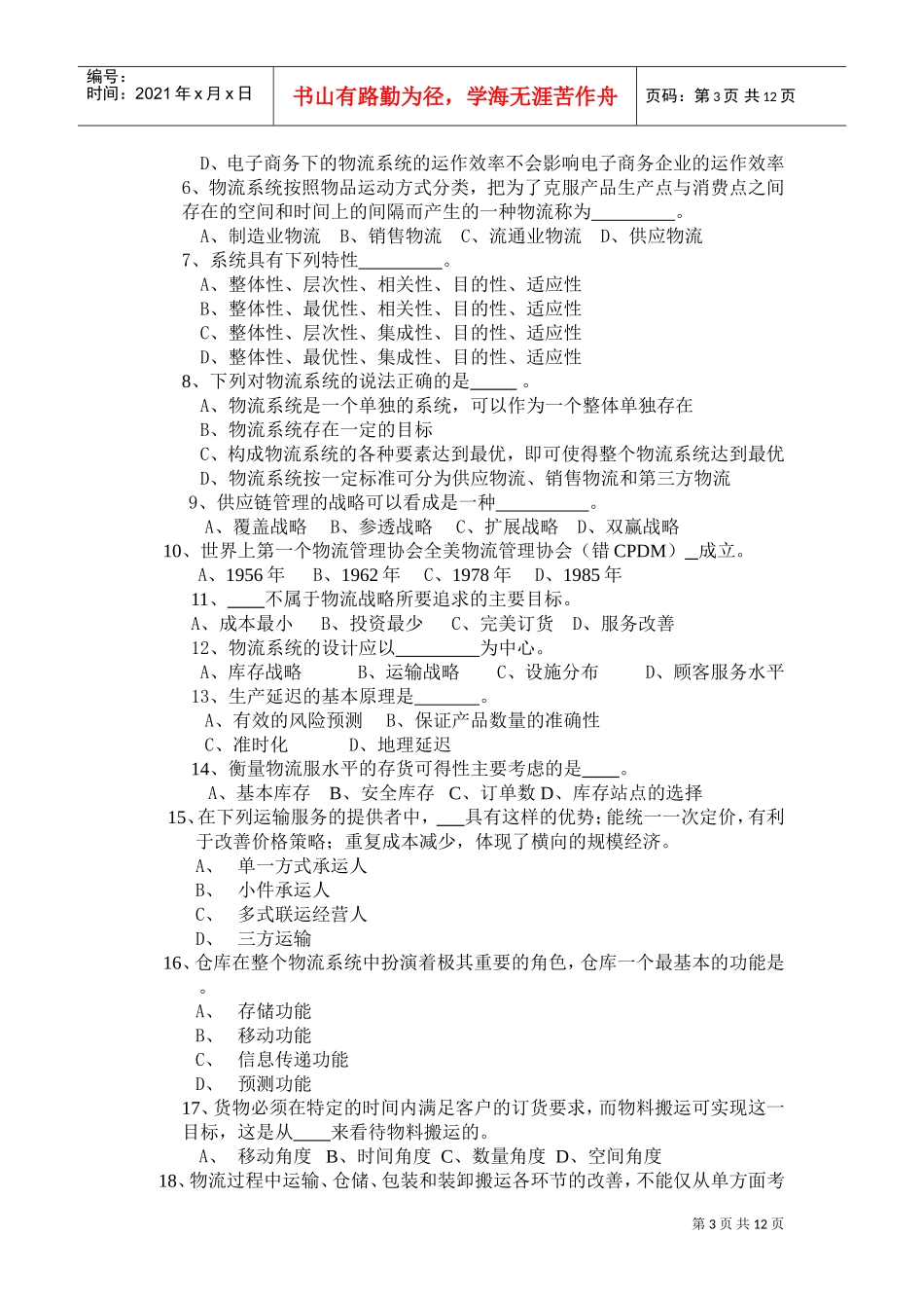 物流管理师职业资格考试题_第3页