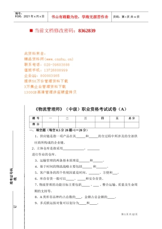 物流管理师职业资格考试题