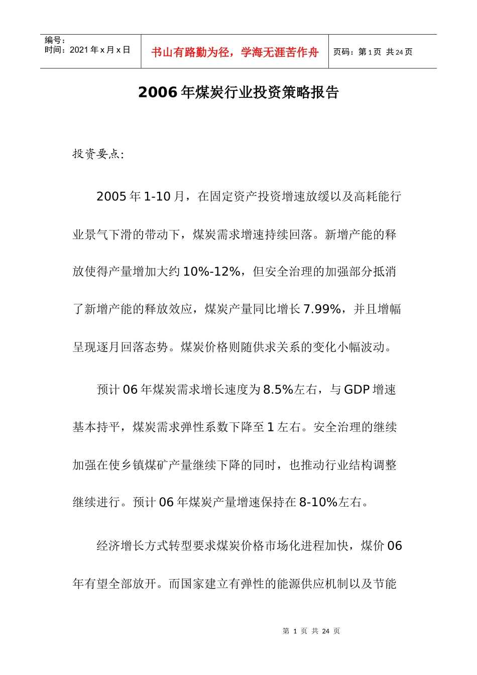 煤炭行业投资策略分析报告(doc 17)_第1页