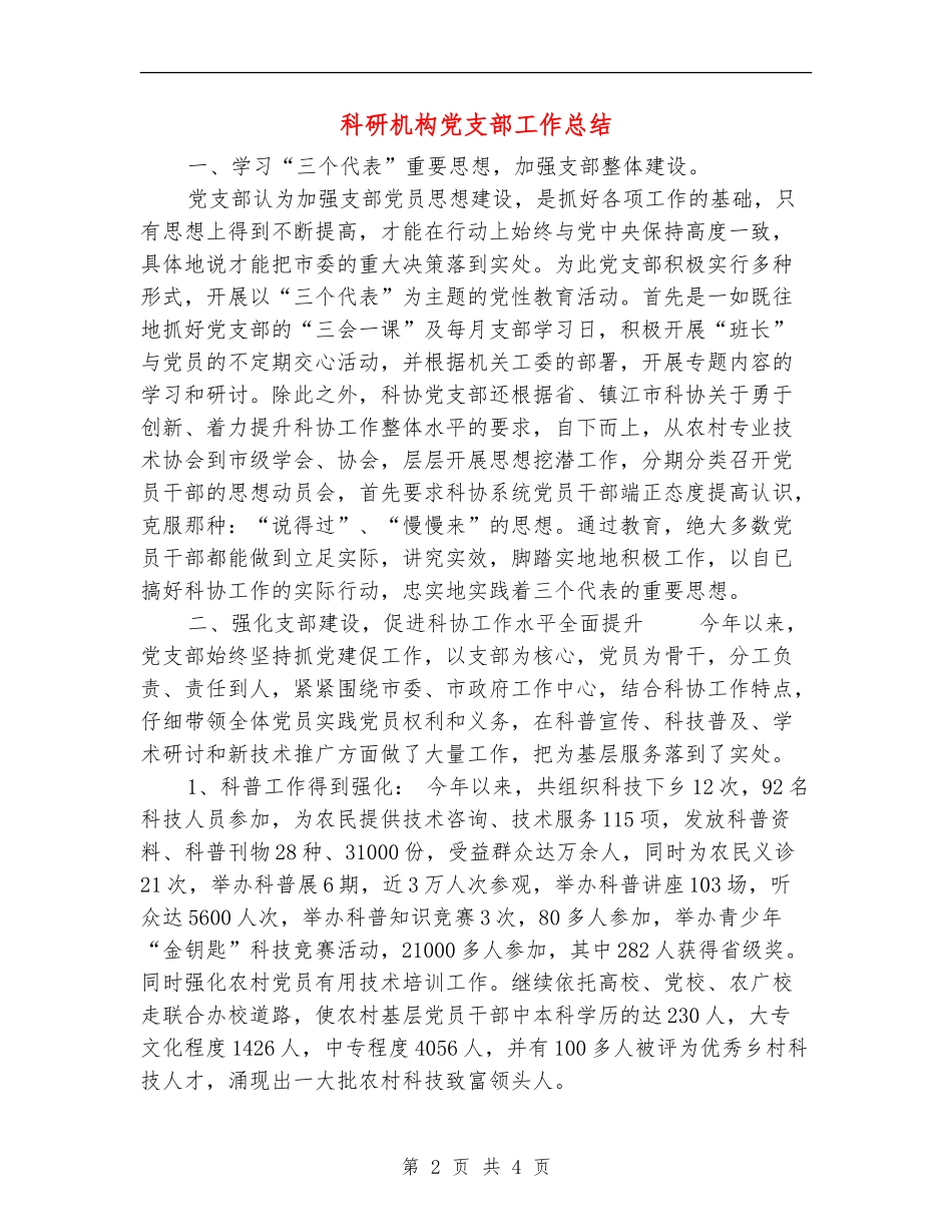 科研机构党支部工作总结【最新版】_第2页