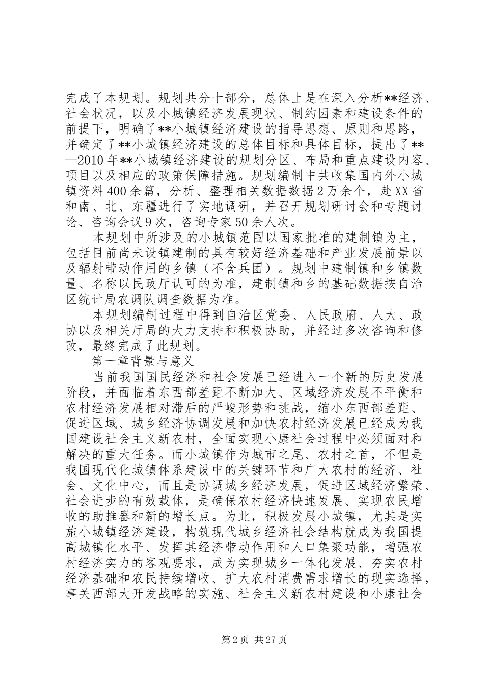 建设小城镇经济计划_第2页