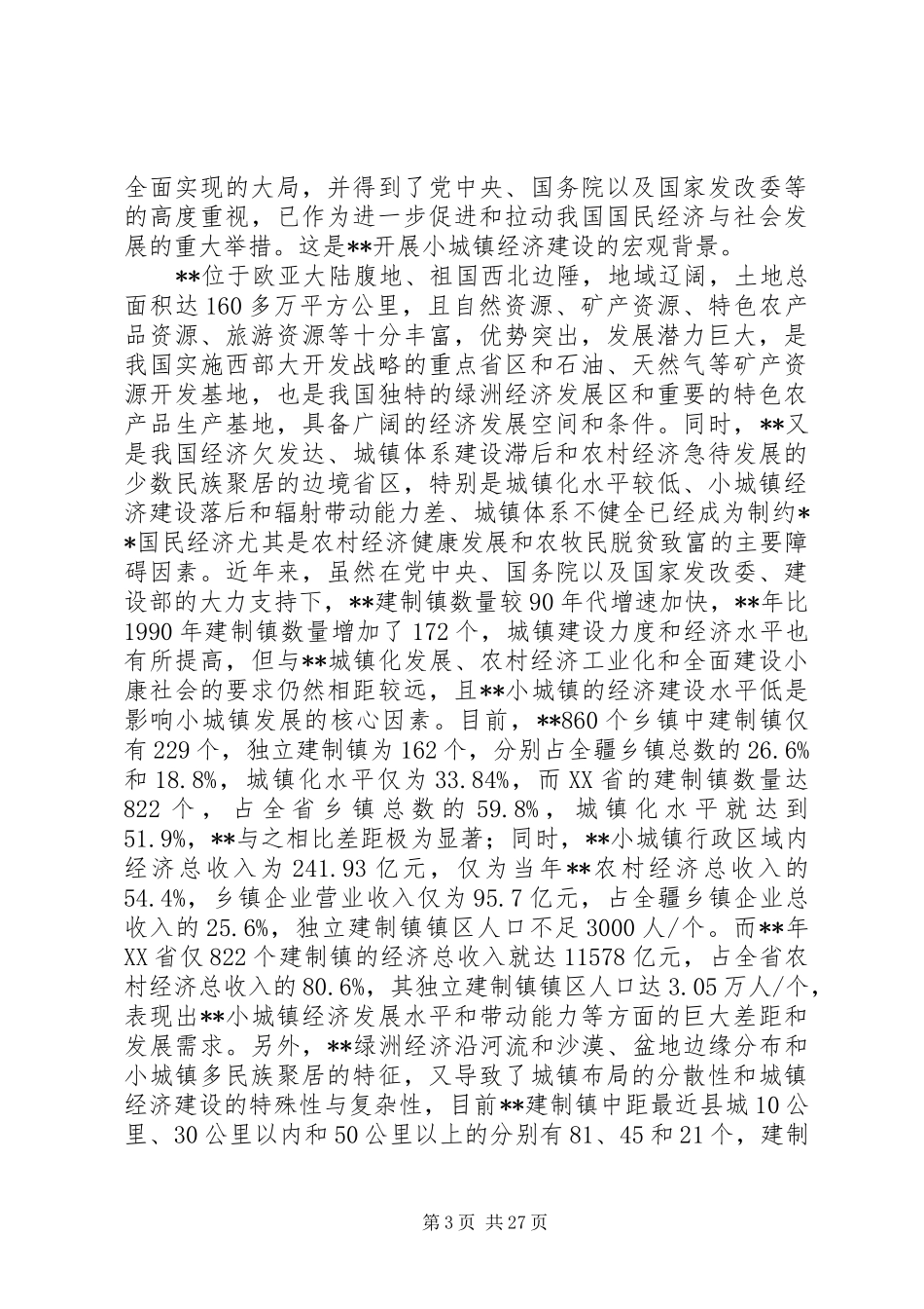 建设小城镇经济计划_第3页
