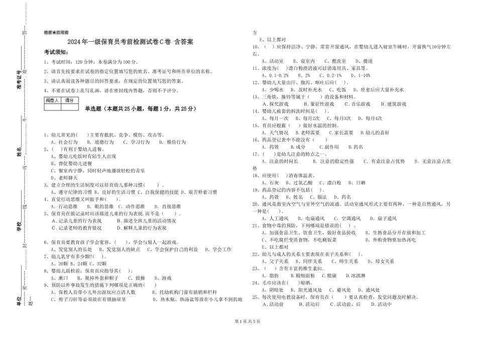 2019年一级保育员考前检测试卷C卷-含答案_第1页