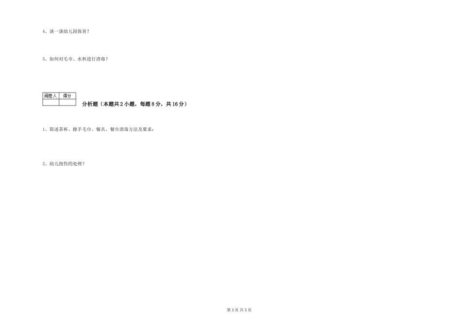 2019年一级保育员考前检测试卷C卷-含答案_第3页