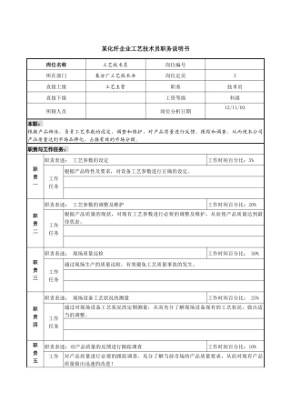 某化纤企业工艺技术员职务说明书
