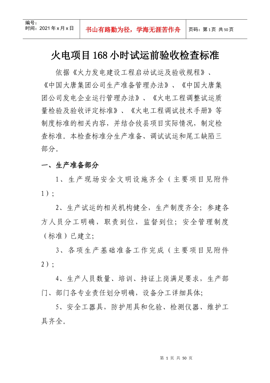 火电项目168小时试运前验收检查标准(711)_第1页