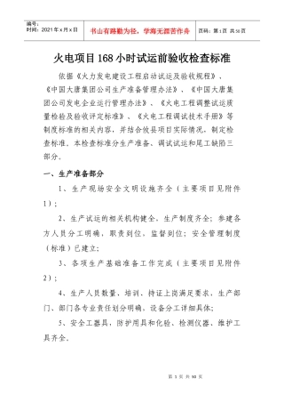 火电项目168小时试运前验收检查标准(711)