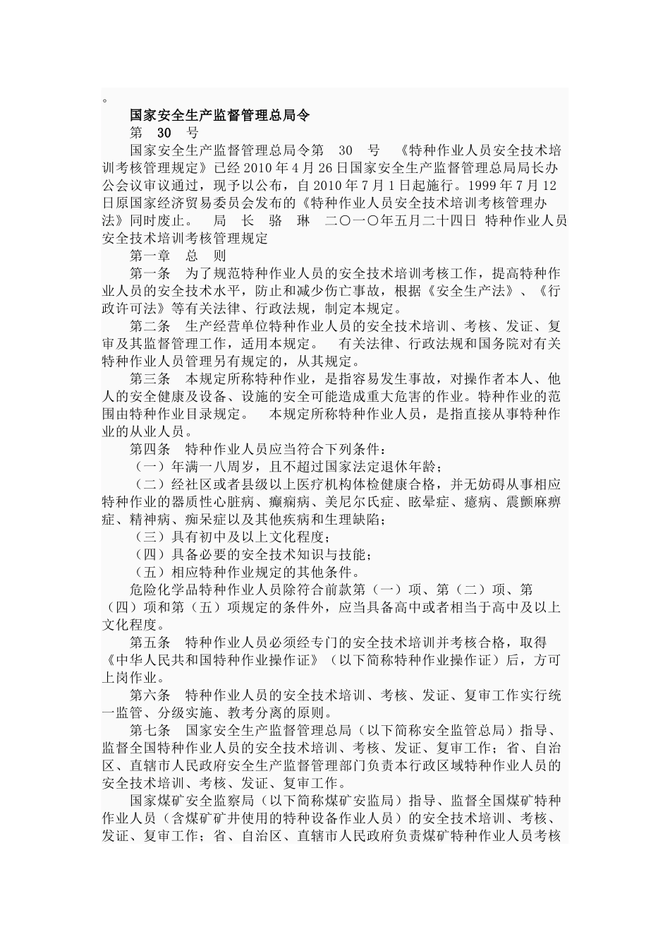 特种职业人员安全技术培训考核管理_第1页