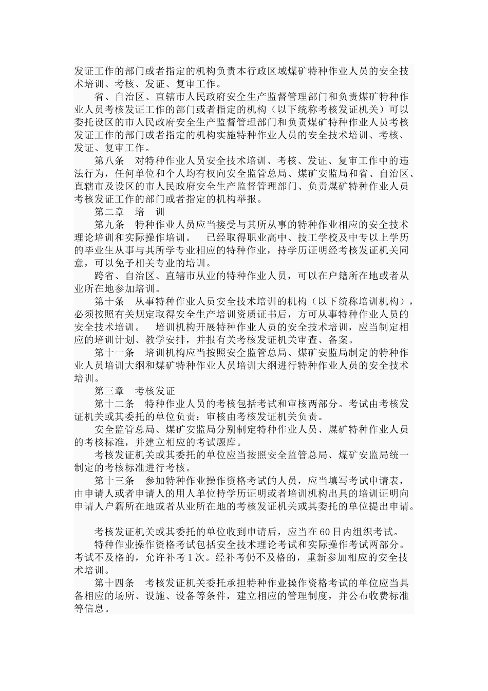 特种职业人员安全技术培训考核管理_第2页