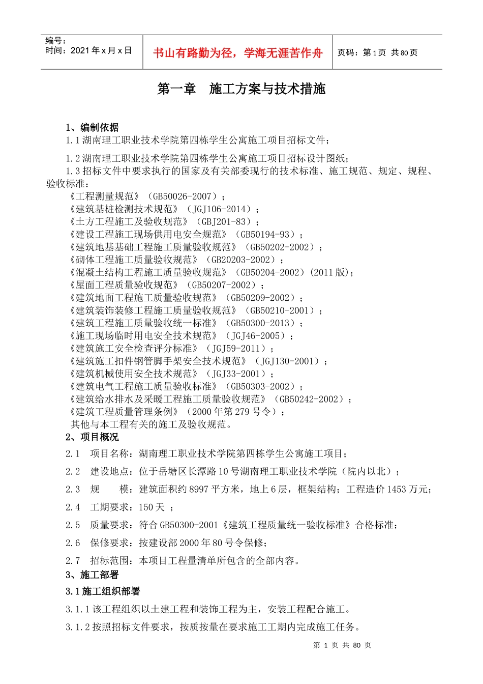 湖南理工职业技术学院第四栋学生公寓施工项目技术标_第1页