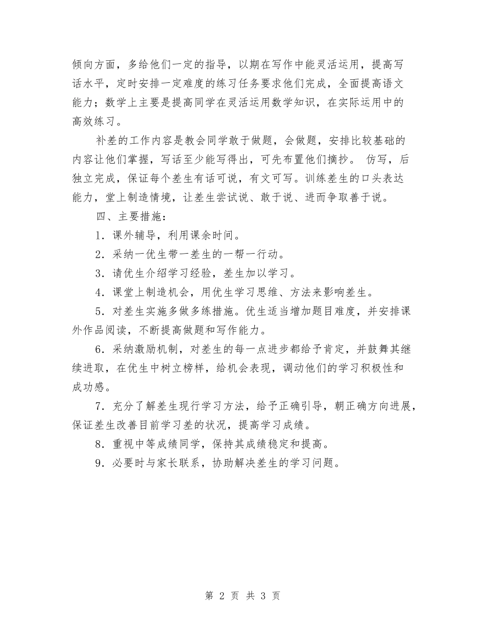 2024年培优补差工作计划范文与2024年培训中心工作计划汇编_第2页