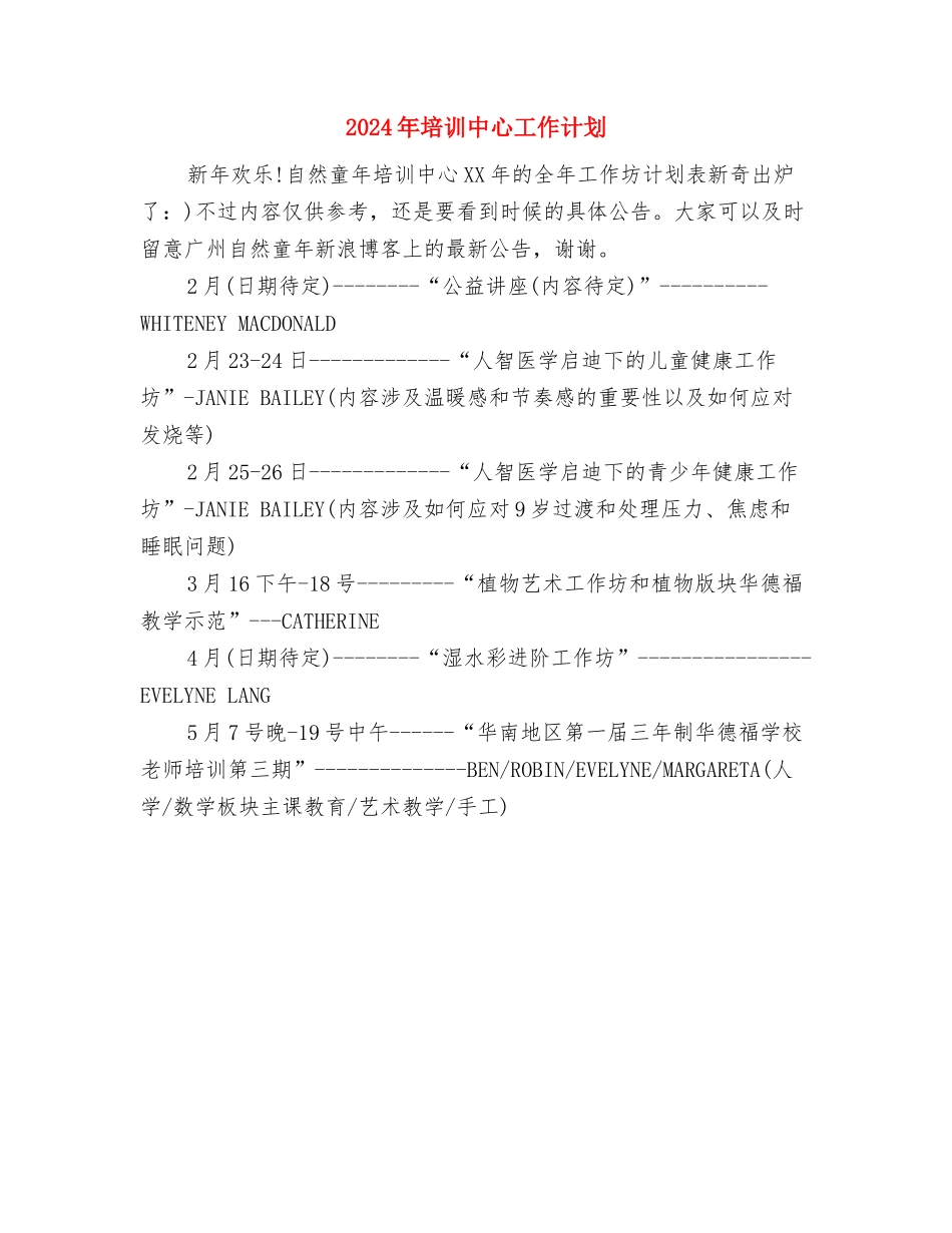 2024年培优补差工作计划范文与2024年培训中心工作计划汇编_第3页
