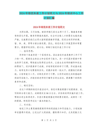 2024年培优补差工作计划范文与2024年培训中心工作计划汇编