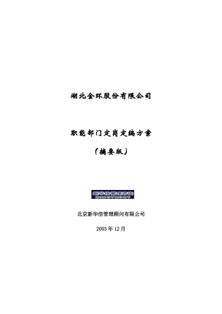 新华信-湖北金环职能部门定岗定编方案摘要版