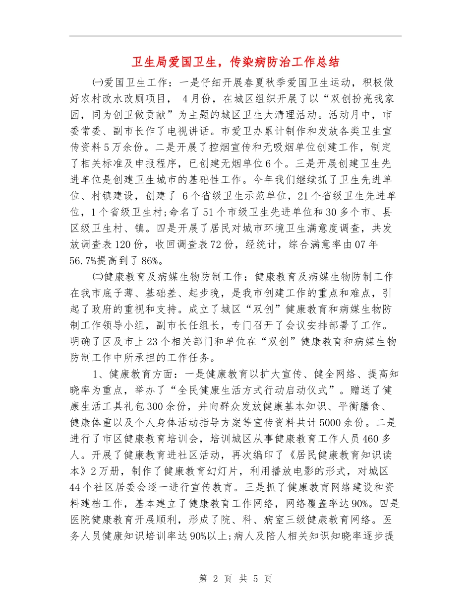 卫生局爱国卫生-传染病防治工作总结【新版】_第2页