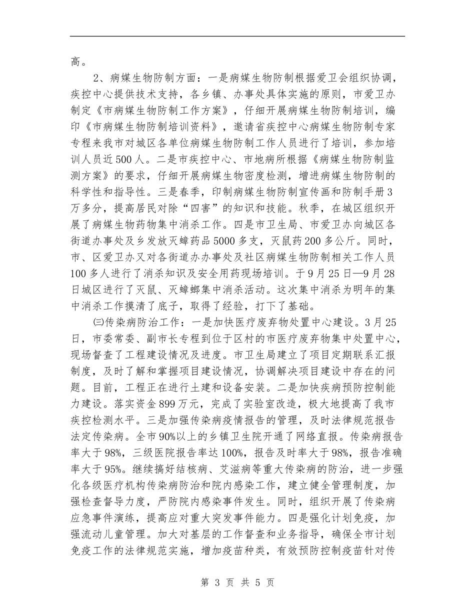 卫生局爱国卫生-传染病防治工作总结【新版】_第3页