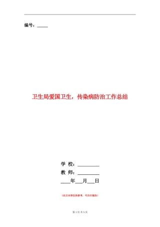 卫生局爱国卫生-传染病防治工作总结【新版】
