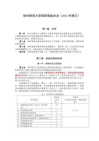 徐州师范大学科研奖励办法(XXXX年修订)