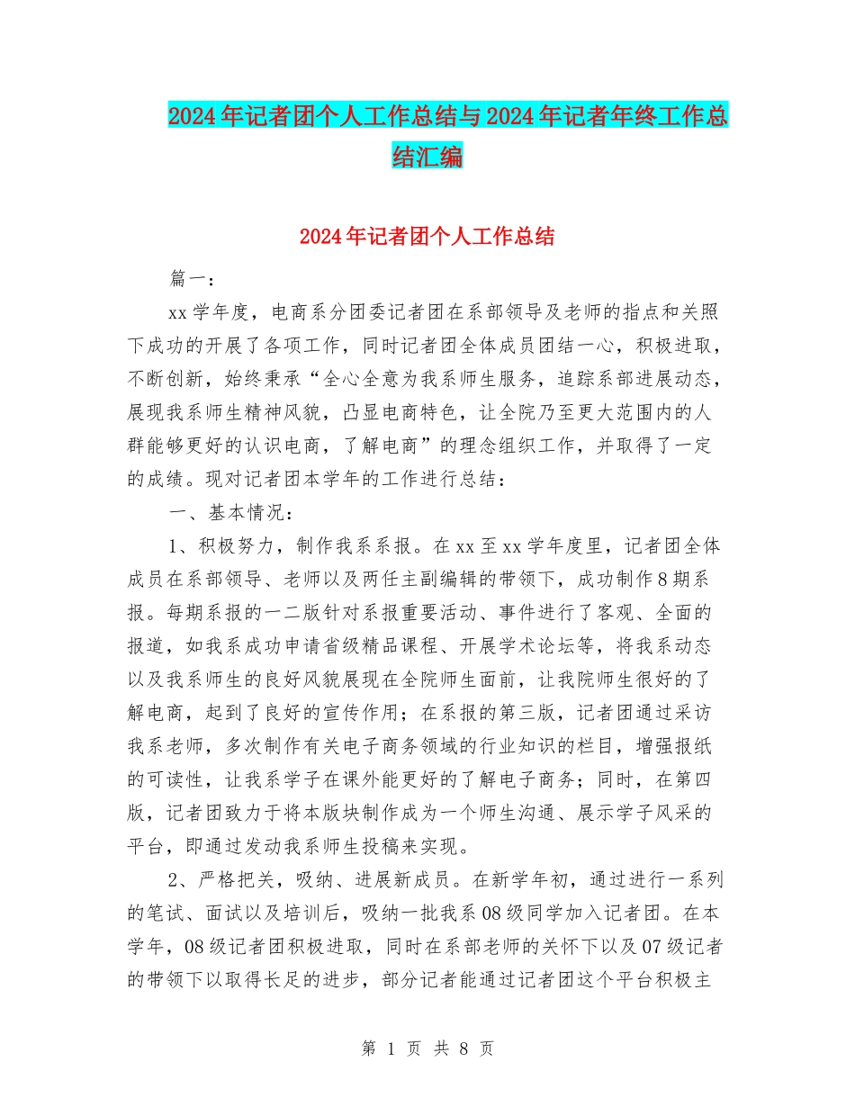 2024年记者团个人工作总结与2024年记者年终工作总结汇编_第1页