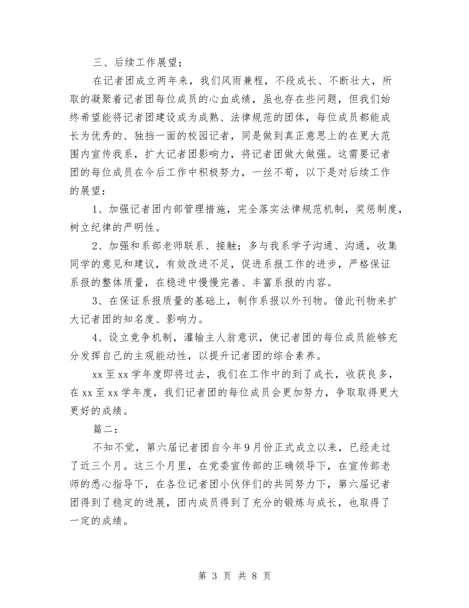 2024年记者团个人工作总结与2024年记者年终工作总结汇编_第3页