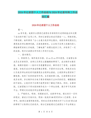 2024年记者团个人工作总结与2024年记者年终工作总结汇编