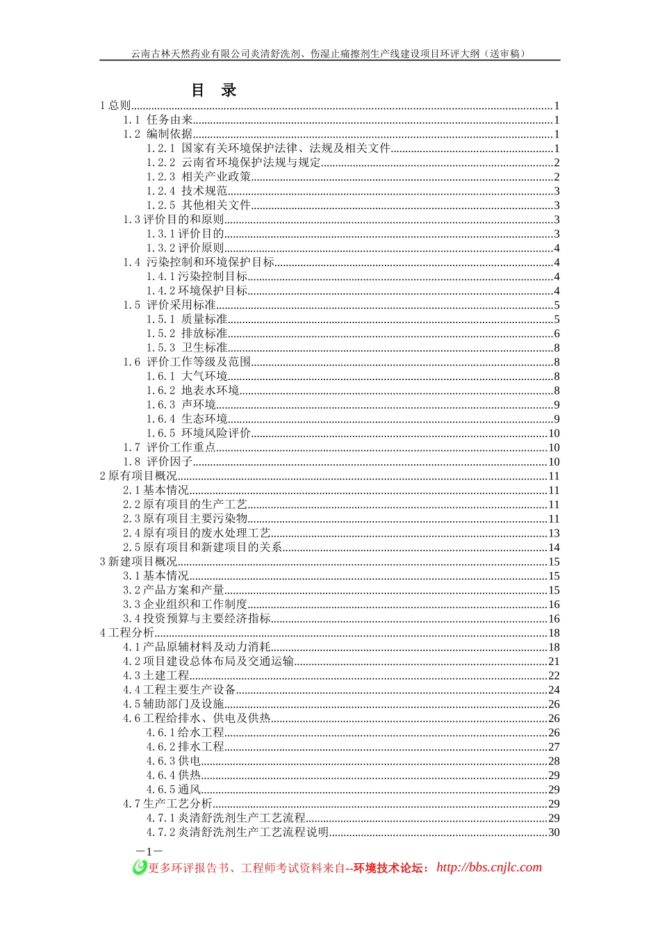 炎清舒洗剂、伤湿止痛擦剂生产线建设项目环评大纲_第1页
