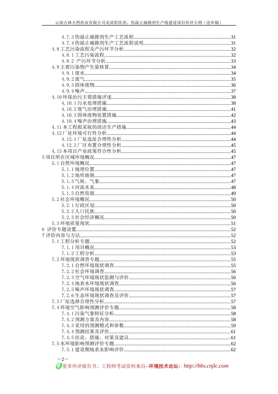 炎清舒洗剂、伤湿止痛擦剂生产线建设项目环评大纲_第2页