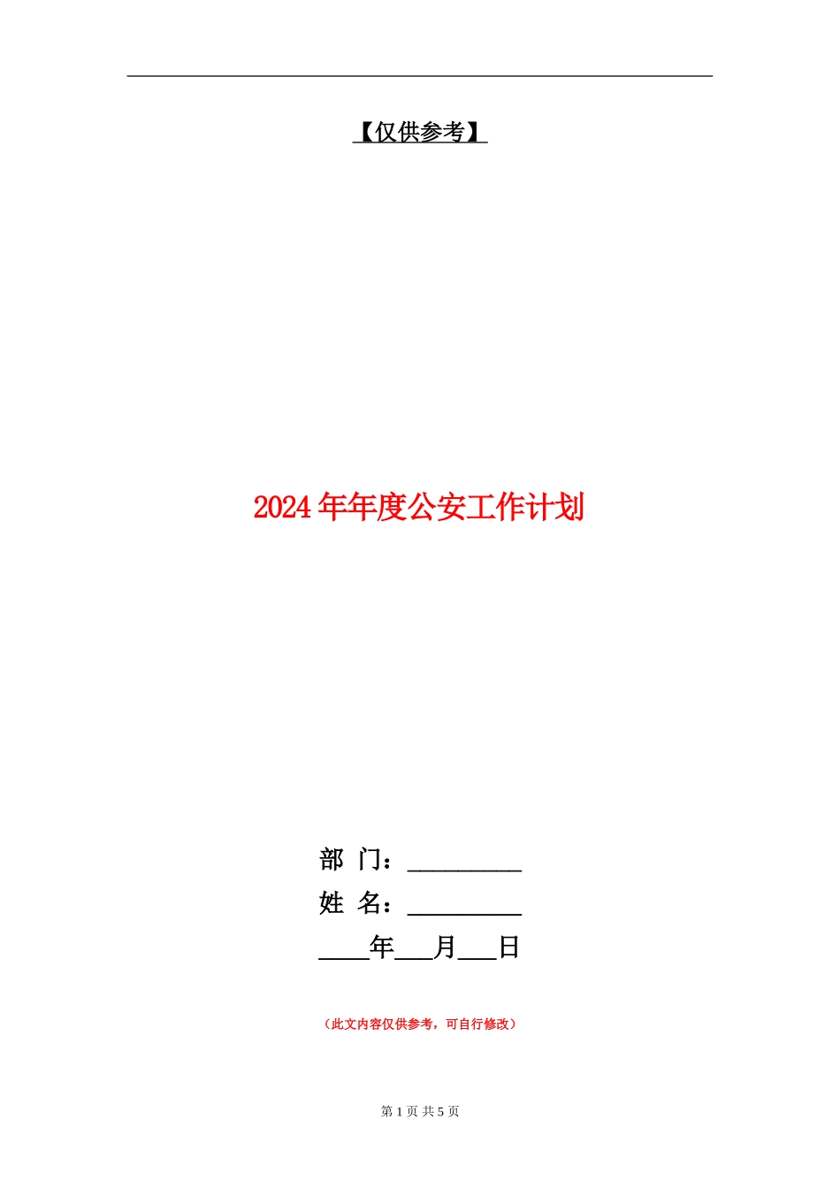 2024年年度公安工作计划_第1页