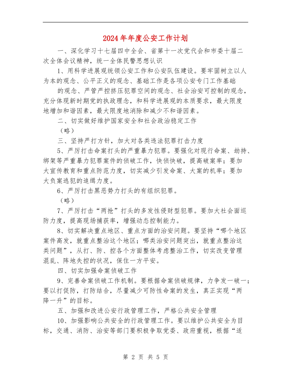 2024年年度公安工作计划_第2页