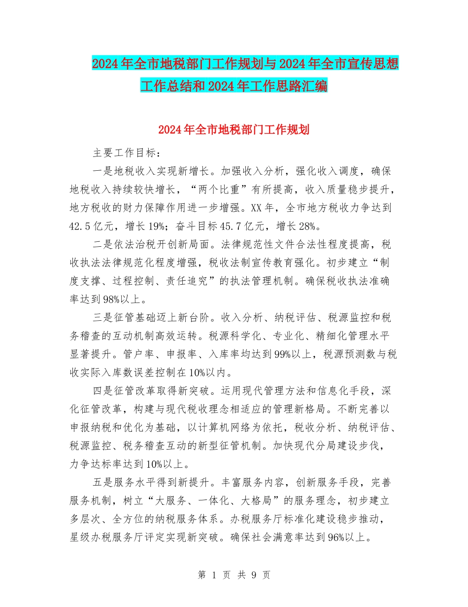 2024年全市地税部门工作规划与2024年全市宣传思想工作总结和2024年工作思路汇编_第1页