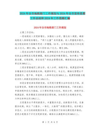 2024年全市地税部门工作规划与2024年全市宣传思想工作总结和2024年工作思路汇编