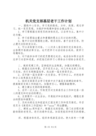 机关党支部基层老干工作计划