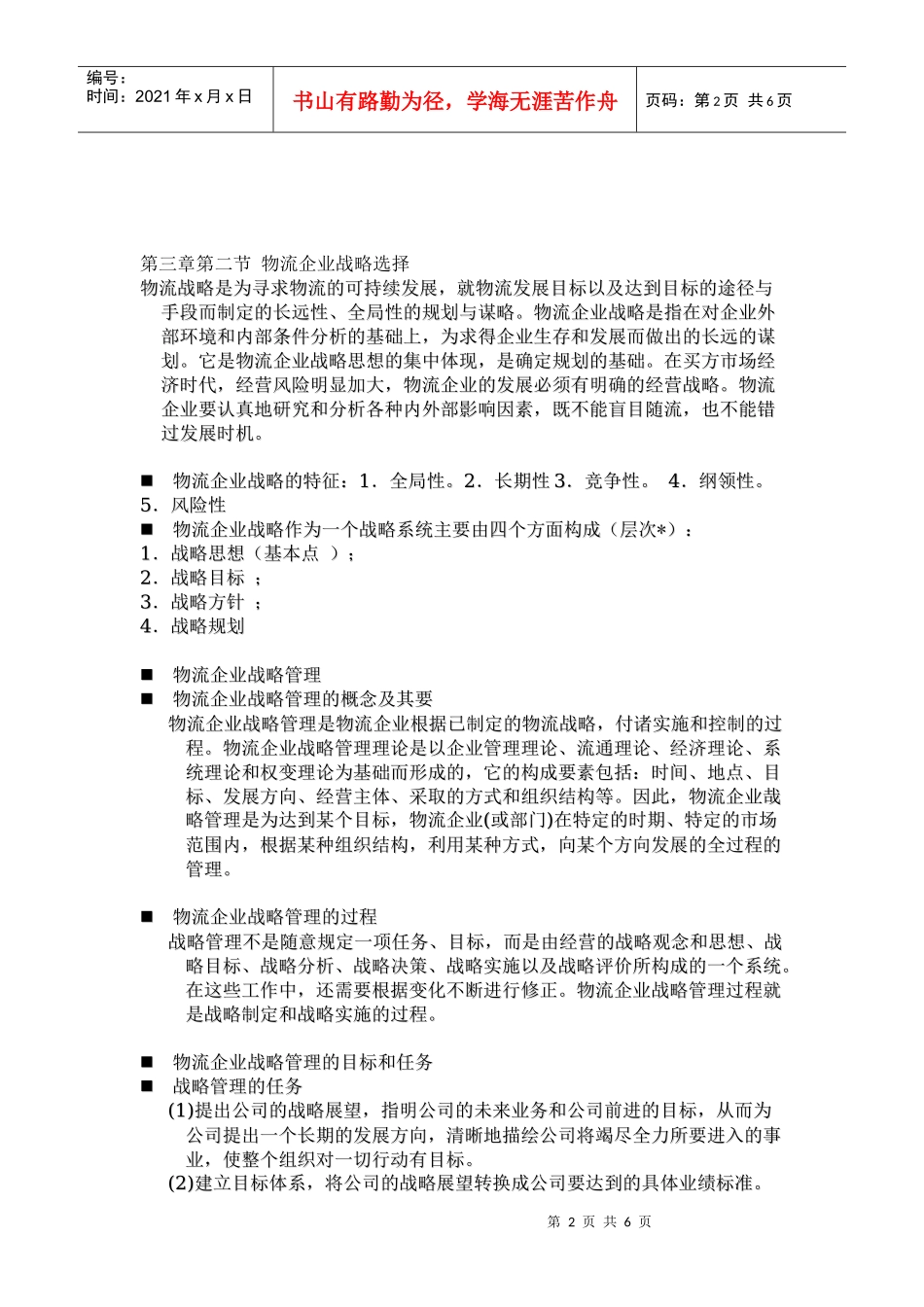 物流企业管理9_第2页