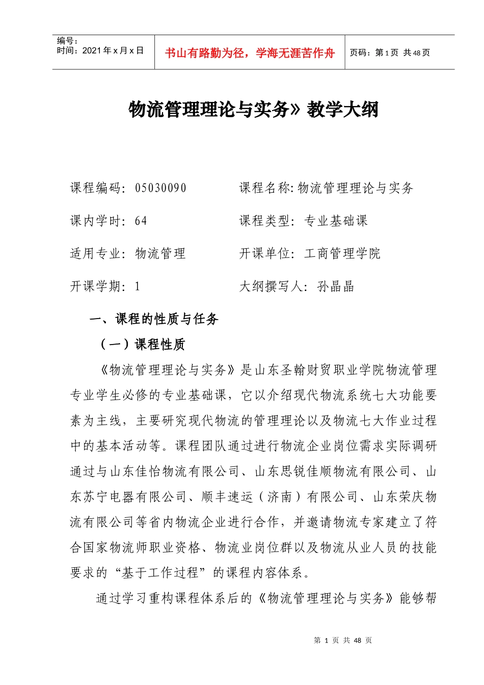 物流管理理论与实务》教学大纲_第1页