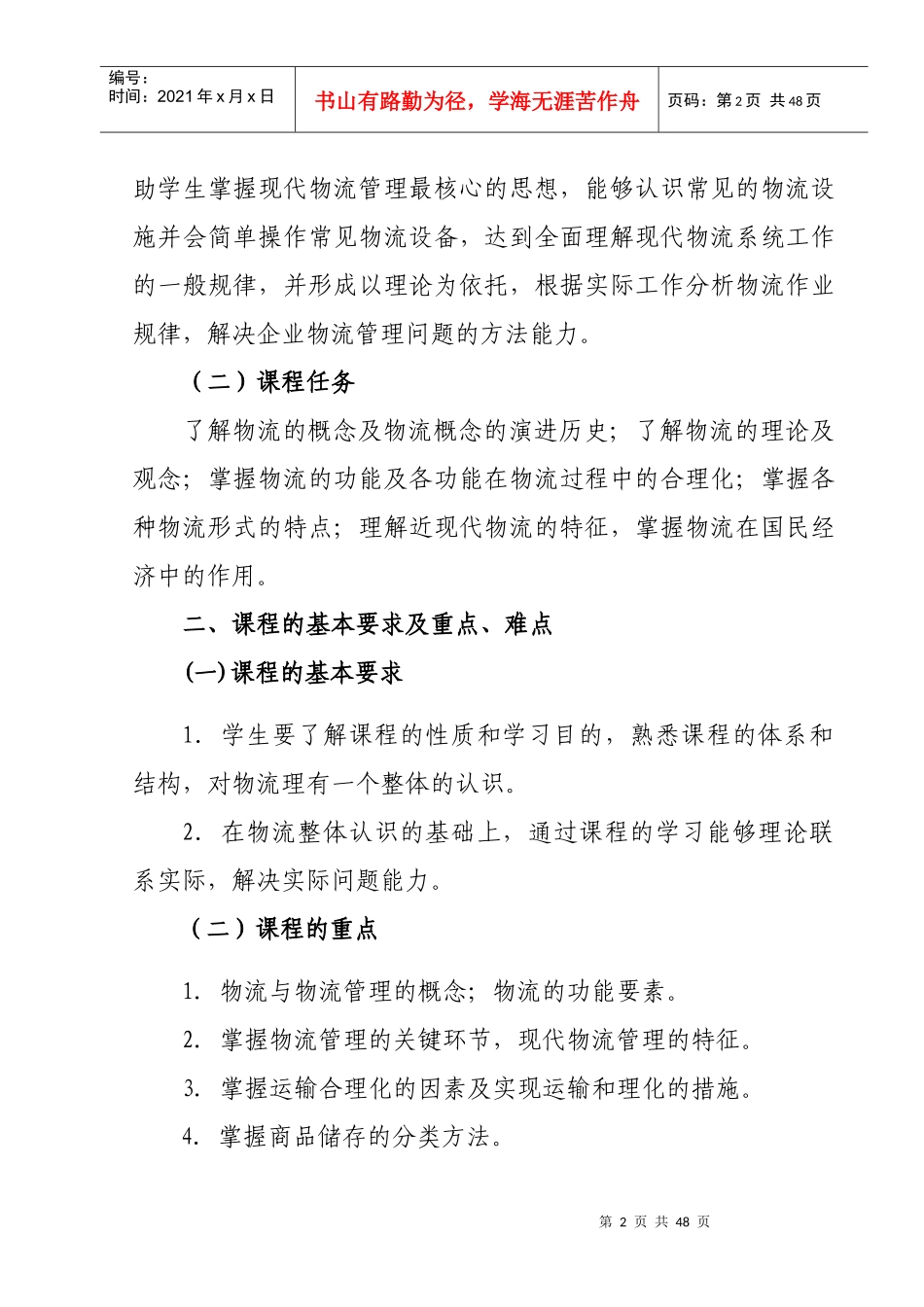物流管理理论与实务》教学大纲_第2页