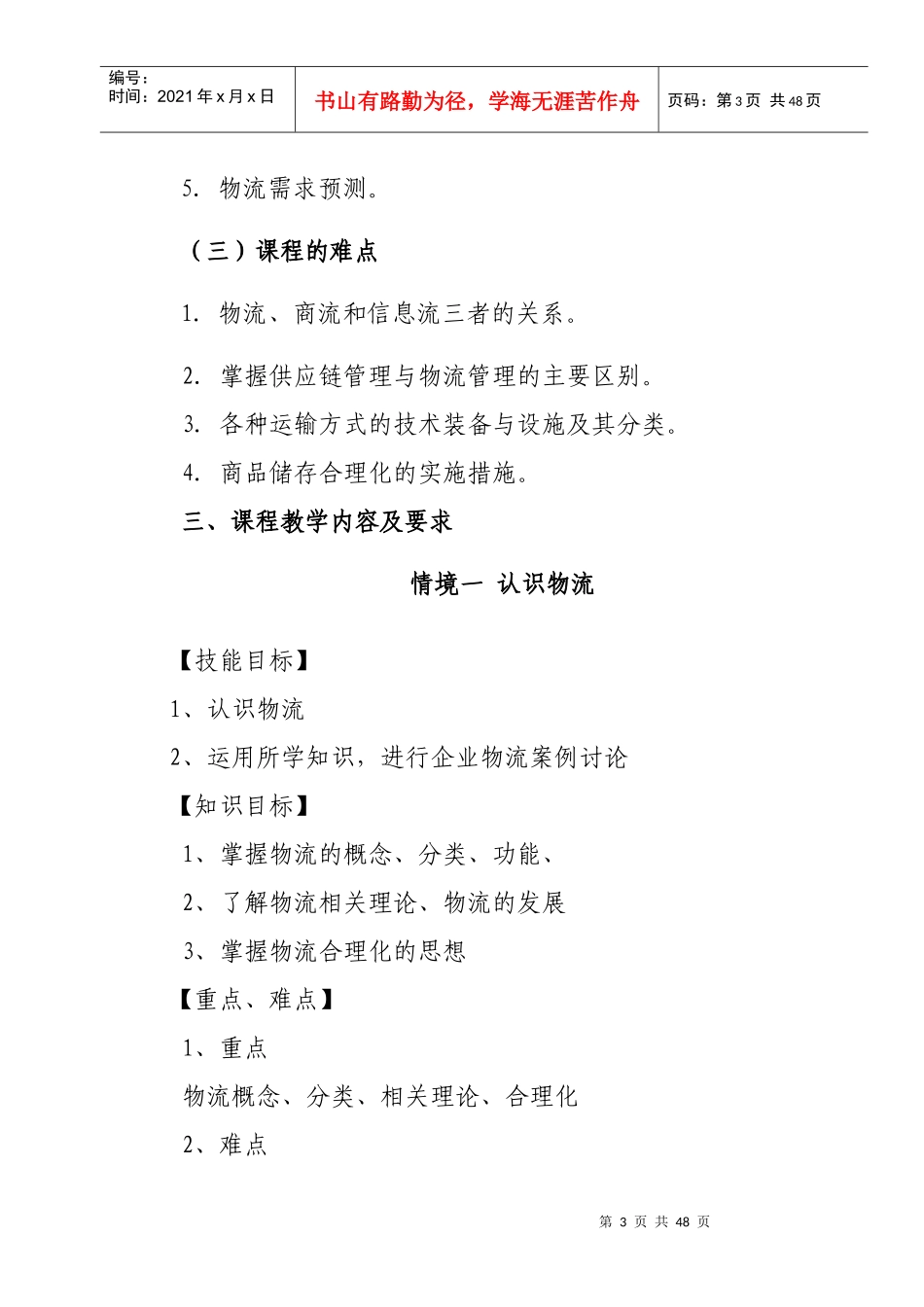 物流管理理论与实务》教学大纲_第3页