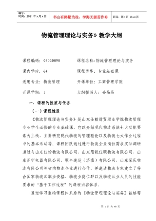 物流管理理论与实务》教学大纲