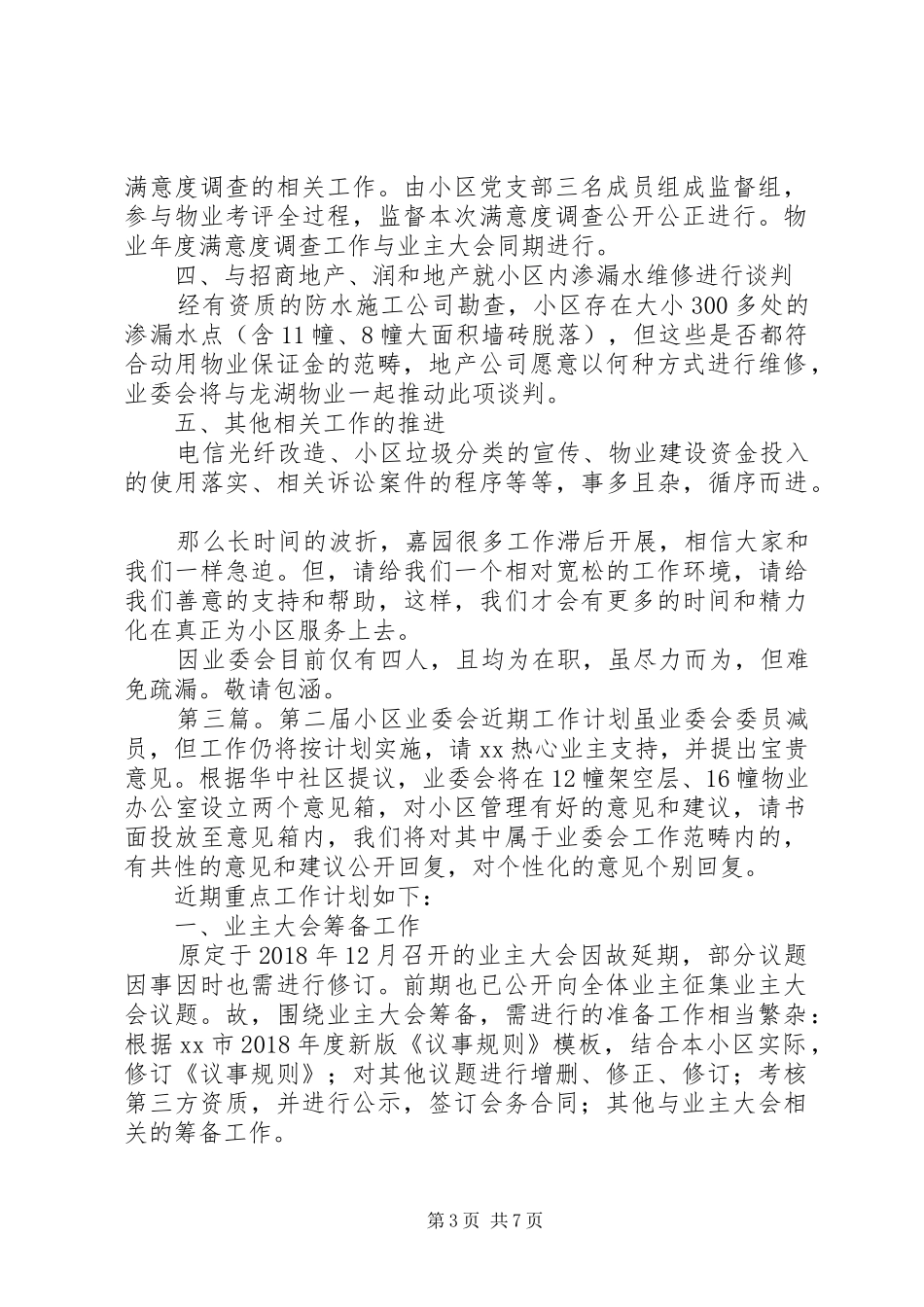 第二届小区业委会近期工作计划[推荐5篇]_第3页