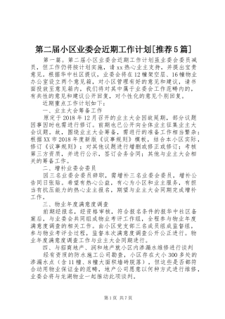 第二届小区业委会近期工作计划[推荐5篇]