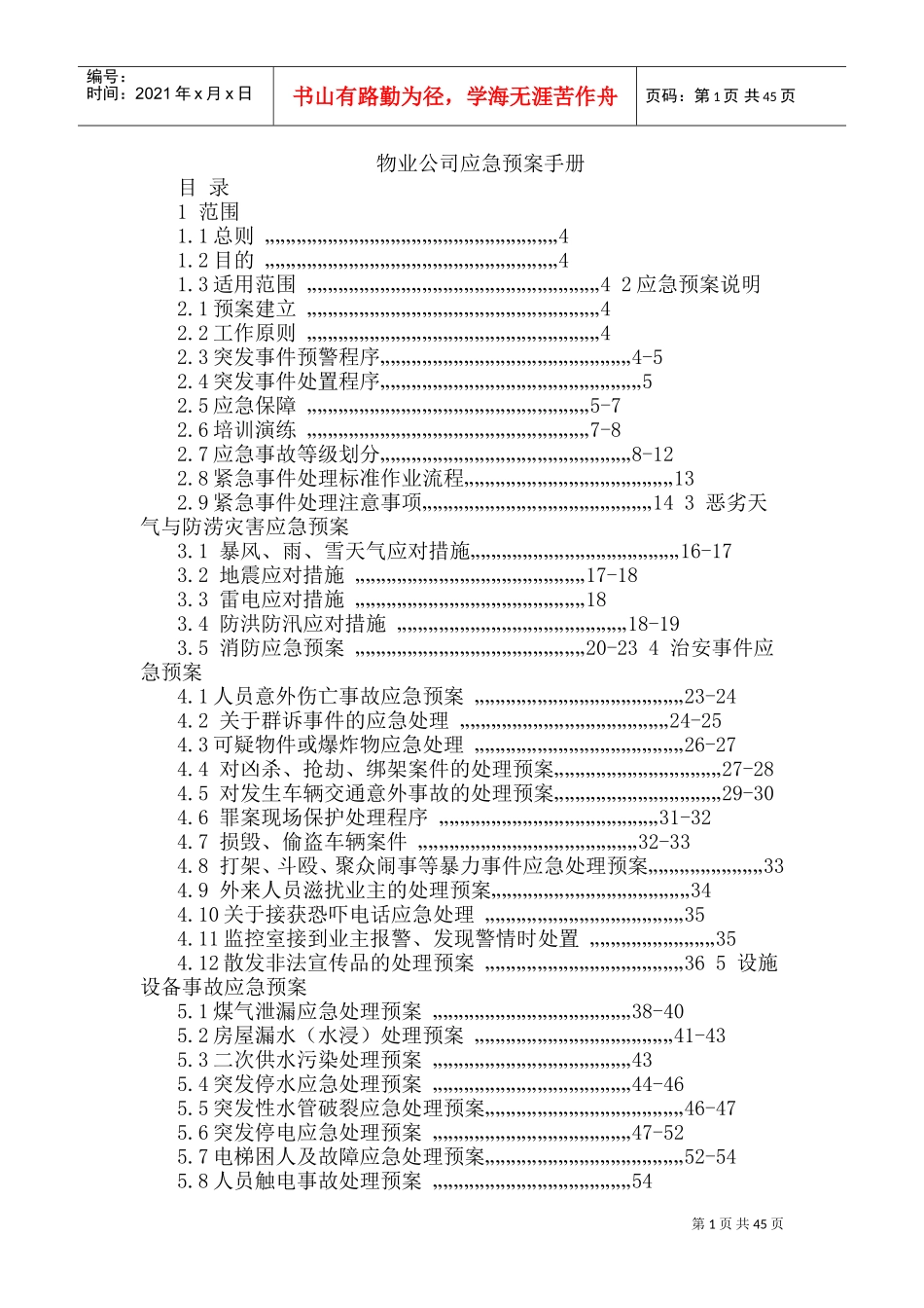 物业公司应急预案11(DOC81页)_第1页