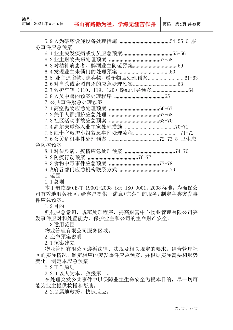 物业公司应急预案11(DOC81页)_第2页