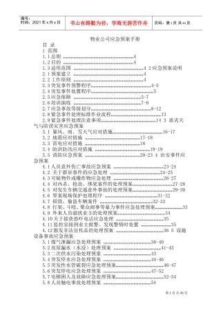 物业公司应急预案11(DOC81页)
