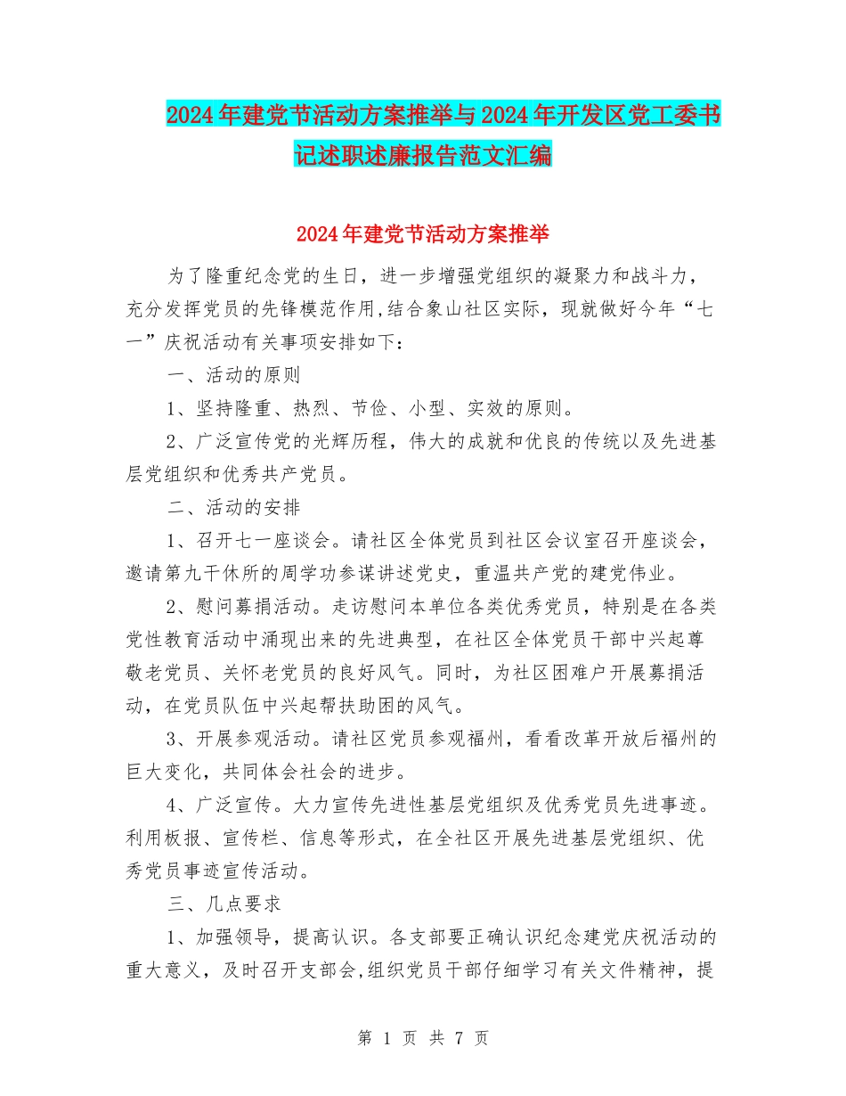 2024年建党节活动方案推荐与2024年开发区党工委书记述职述廉报告范文汇编_第1页