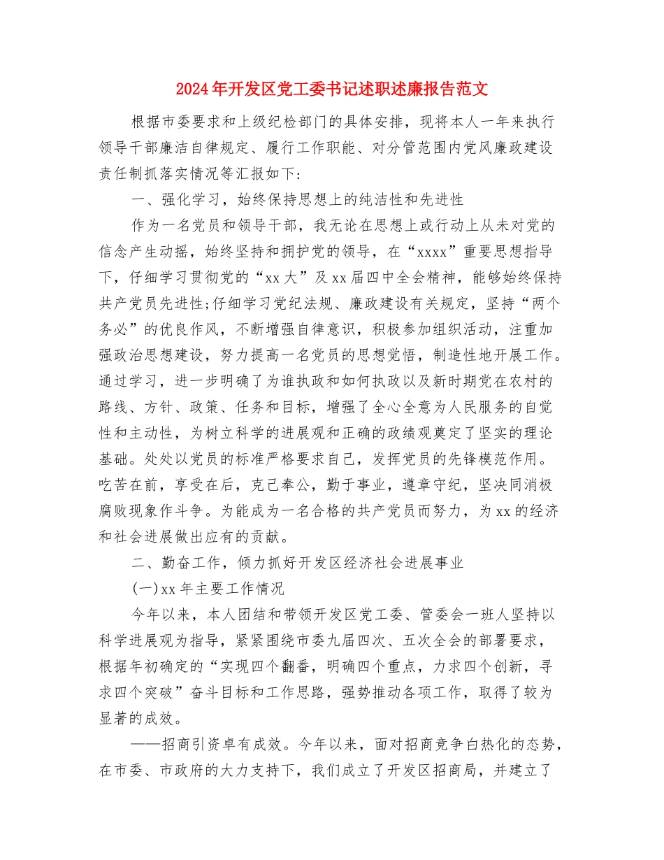 2024年建党节活动方案推荐与2024年开发区党工委书记述职述廉报告范文汇编_第3页